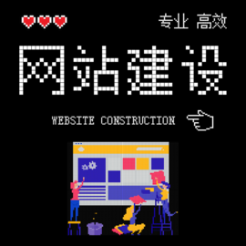 武平小型网站建设